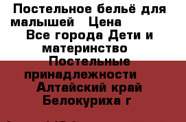 Постельное бельё для малышей › Цена ­ 1 300 - Все города Дети и материнство » Постельные принадлежности   . Алтайский край,Белокуриха г.